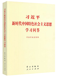 习近平新时代中国特色社会主义思想学习问答