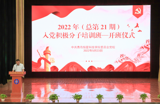 青岛恒星科技学院2022年入党积极分子培训班开班