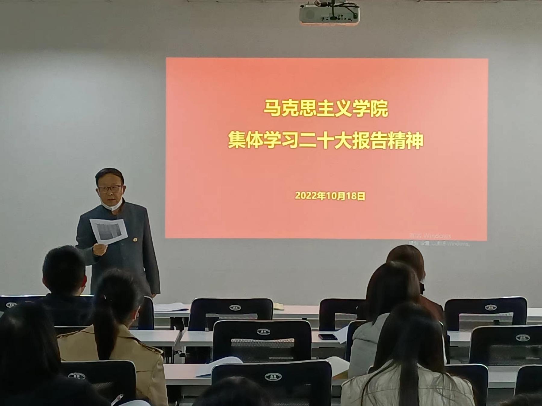 聚焦党的二十大|我校马克思主义学院全体教师集体学习党的二十大报告精神