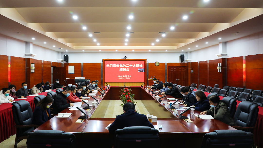 青岛恒星科技学院召开学习宣传贯彻党的二十大精神动员会